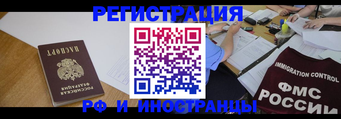 прописка иностранных граждан в Рошале