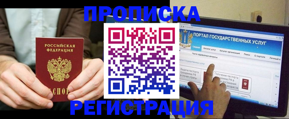 прописка в Рошале